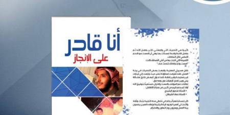 أنا قادر على الإنجاز.. رحلة تتحول فيها التجربة إلى معنى - ترند نيوز