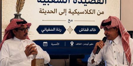 قمّاش والسفياني يستعرضان تحولات القصيدة الشعبية - ترند نيوز
