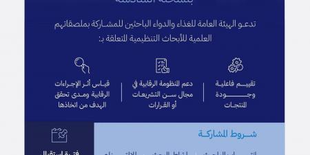 «الغذاء والدواء» تبدأ في استقبال المشاركات العلمية ليوم الأبحاث التنظيمية 2026 - ترند نيوز