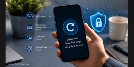 إعادة تشغيل الهاتف مرة أسبوعياً.. خطوة بسيطة قد تحسن الأداء وتعزز الحماية الرقمية