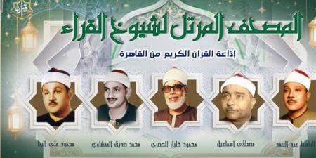 خريطة التلاوات اليوم بإذاعة القرآن الكريم، واحتفاء خاص بذكرى وفاة الشيخ محمد صديق المنشاوي
