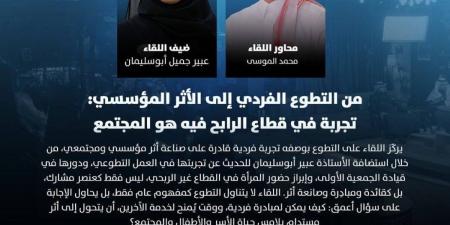 حين يتحول العطاء إلى تنمية.. عبير أبوسليمان في أمسية حوارية بالرياض الخميس المقبل - ترند نيوز