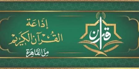يستهلها "البنا" ويختتمها "نعينع"، خريطة التلاوات اليوم بإذاعة القرآن الكريم