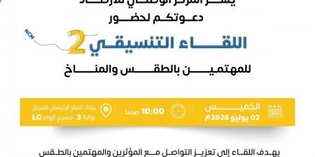 " الأرصاد " يدعو المؤثرين والمهتمين بالطقس والمناخ للمشاركة في اللقاء التنسيقي الثاني بجدة - ترند نيوز