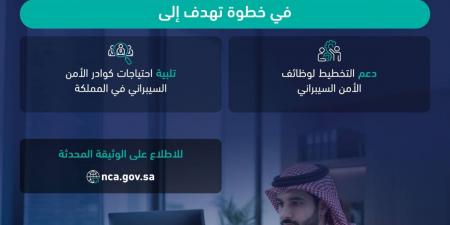 الهيئة الوطنية للأمن السيبراني تصدر النسخة المحدثة من الإطار السعودي لكوادر الأمن السيبراني (سيوف) - ترند نيوز