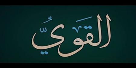 الأسماء الحسنى، شرح اسم الله القوي من القرآن الكريم والسنة النبوية
