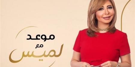 لميس الحديدي تكشف عن بوستر "موعد مع لميس"