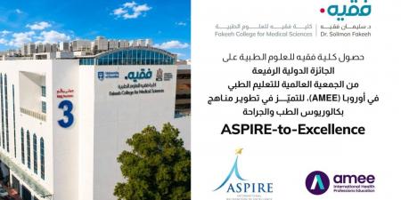 كلية فقيه للعلوم الطبية تحصد جائزة (ASPIRE-to-Excellence) العالمية في تطوير المناهج الطبية لعام 2026 - ترند نيوز