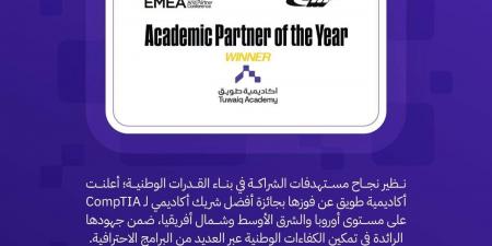 أكاديمية طويق تحصد جائزة أفضل شريك لـ (CompTIA) في أوروبا والشرق الأوسط وشمال أفريقيا - ترند نيوز
