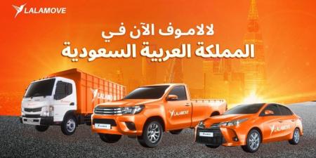 "لالاموف" تطلق عملياتها رسميًا في المملكة لتعزيز التحول اللوجستي وتمكين المنشآت الصغيرة والمتوسطة - ترند نيوز
