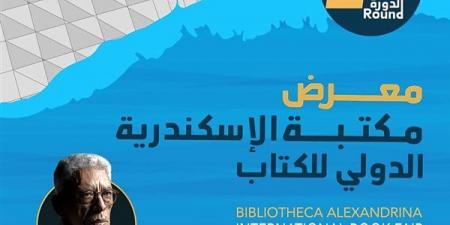 اليوم، انطلاق فعاليات معرض مكتبة الإسكندرية الدولي للكتاب