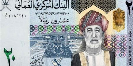 الريال العماني يسجل 132.74 جنيه للبيع في البنك المركزي