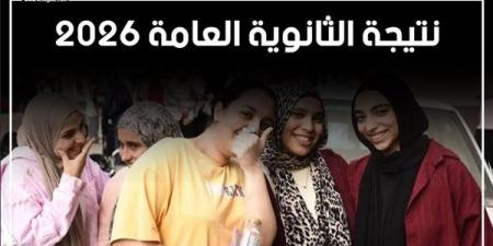 حقيقة اعتماد وزير التعليم نتيجة الثانوية العامة 2026 وإعلانها رسميًا غدًا