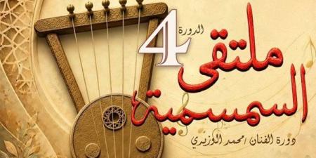 إطلاق فاعليات الملتقى الرابع للسمسمية بالإسماعيلية مساء اليوم