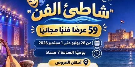 بـ59 عرضًا مجانيًا، وزارة الثقافة تطلق فعاليات برنامج "شاطئ الفن" في 6 محافظات