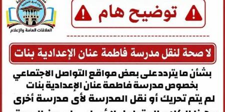 إدارة شرق الإسكندرية التعليمية تنفي نقل مدرسة فاطمة عنان الإعدادية بنات