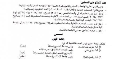 وزير التعليم العالي يصدر قرارا بتشكيل لجنة لاختيار رؤساء الجامعات الأهلية (مستند)