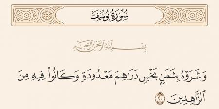 لماذا استعجل إخوة يوسف بيعه بثمن قليل؟ الشعراوي يكشف السر (فيديو)