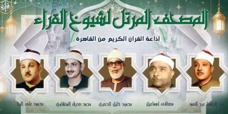 الحصري ورفعت والبنا ومصطفى إسماعيل، خريطة التلاوات اليوم بإذاعة القرآن الكريم