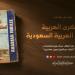 إطلاق الملخص الصوتي لكتاب «الذكرى العربية للمملكة» - ترند نيوز