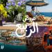احتفاءً بموسم العيد.. هيئة السياحة تقدم وجهات مميزة وعروضًا حصرية تناسب الجميع - ترند نيوز
