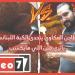 طاجن العكاوي المصري يتحدى الكبة اللبنانية.. ياترى مين هايكسب؟