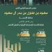 محافظ الأحساء يرعى الحفل الختامي لجائزة الأحساء للاستدامة البيئية ويكرّم الفائزين في نسختها الأولى - ترند نيوز