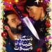 مسألة حياة أو موت .. حين تلتقي جدة بالخوف.. فيلم سعودي يجعل الحب رهاناً على الحياة - ترند نيوز