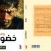 رواية «خضوع» تشريح أدبي لجدلية الرهاب الإنساني وقوة الذاكرة المتعبة - ترند نيوز