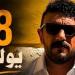 أحمد العوضي يروج لفيلم شمشون ودليلة بهذه الطريقة