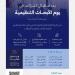«الغذاء والدواء» تبدأ في استقبال المشاركات العلمية ليوم الأبحاث التنظيمية 2026 - ترند نيوز