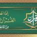 يستهلها "البنا" ويختتمها "نعينع"، خريطة التلاوات اليوم بإذاعة القرآن الكريم
