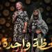 تفاصيل العرض المسرحي "لحظة واحدة" قبل انطلاقه على مسرح البالون
