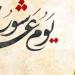 أزهري يكشف 3 وصايا نبوية في يوم عاشوراء وبداية العام الهجري