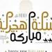 خطيب بالأوقاف: الاحتفال بالسنة الهجرية مشروع بشرط (فيديو)