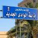 مراجعات يومية لطلاب الثانوية عبر هواء إذاعة الوادي الجديد