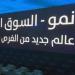 مؤشر "نمو" يغلق مرتفعا بنسبة 0.42% وسط تداولات بقيمة 15.29 مليون ريال