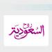 إطلاق «عروض الحين وبعدين» بالتعاون مع أكثر من 50 شريكا من القطاع السياحي الخاص - ترند نيوز