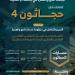 جامعة أم القرى تطلق «حجاثون 4 » - ترند نيوز