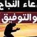 "اللهم آتني من الدرجات أكملها وأفضلها"، أدعية التوفيق في الامتحان لطلاب الثانوية العامة