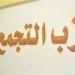 حزب التجمع: مستعدون لانتخابات المحليات منذ فترة طويلة