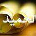 الأسماء الحسنى، شرح اسم الله الحميد من القرآن الكريم والسنة النبوية