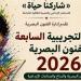 قبل انطلاقها غدًا، تفاصيل المشاركة فى الدورة التجريبية السابعة للفنون البصرية