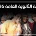 نتيجة الثانوية العامة 2026.. التعليم تحسم الجدل وتكشف حقيقة موعد الإعلان.. تحذر الطلاب من صفحات النصب وتحذر من الشائعات.. وتكشف تفاصيل اختبارات القدرات
