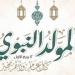 الإفتاء: مشروعية الاحتفال بالمولد النبوي ثابتة بالقرآن والسنة ولا يجوز الطعن عليها
