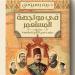 ريم بسيونى تفكك أسرار فترة الخديوي عباس حلمي الثاني في أحدث إصداراتها