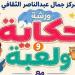 "حكاية ولعبة"، فعاليات للأطفال بمركز جمال عبد الناصر الثقافي السبت المقبل