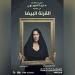مسرحية «القرنة البيضا»: كيف تصنع صفحات مرحة من تاريخ صعب؟