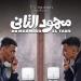 تعرف على إجمالي إيرادات فيلم محمود التاني