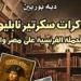«مذكرات سكرتير نابليون».. شهادة من قلب الحكاية في أحدث إصدارات القومي للترجمة.